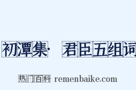 初潭集·君臣五组词是什么意思的图片